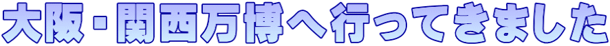 大阪・関西万博へ行ってきました