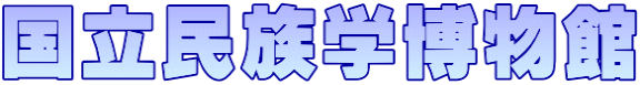 国立民族学博物館