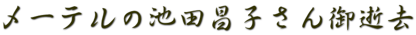 メーテルの池田昌子さん御逝去