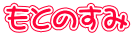 もとのすみ