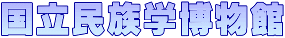 国立民族学博物館