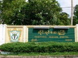 ヤンゴン伝統医学病院入口