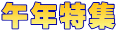 午年特集